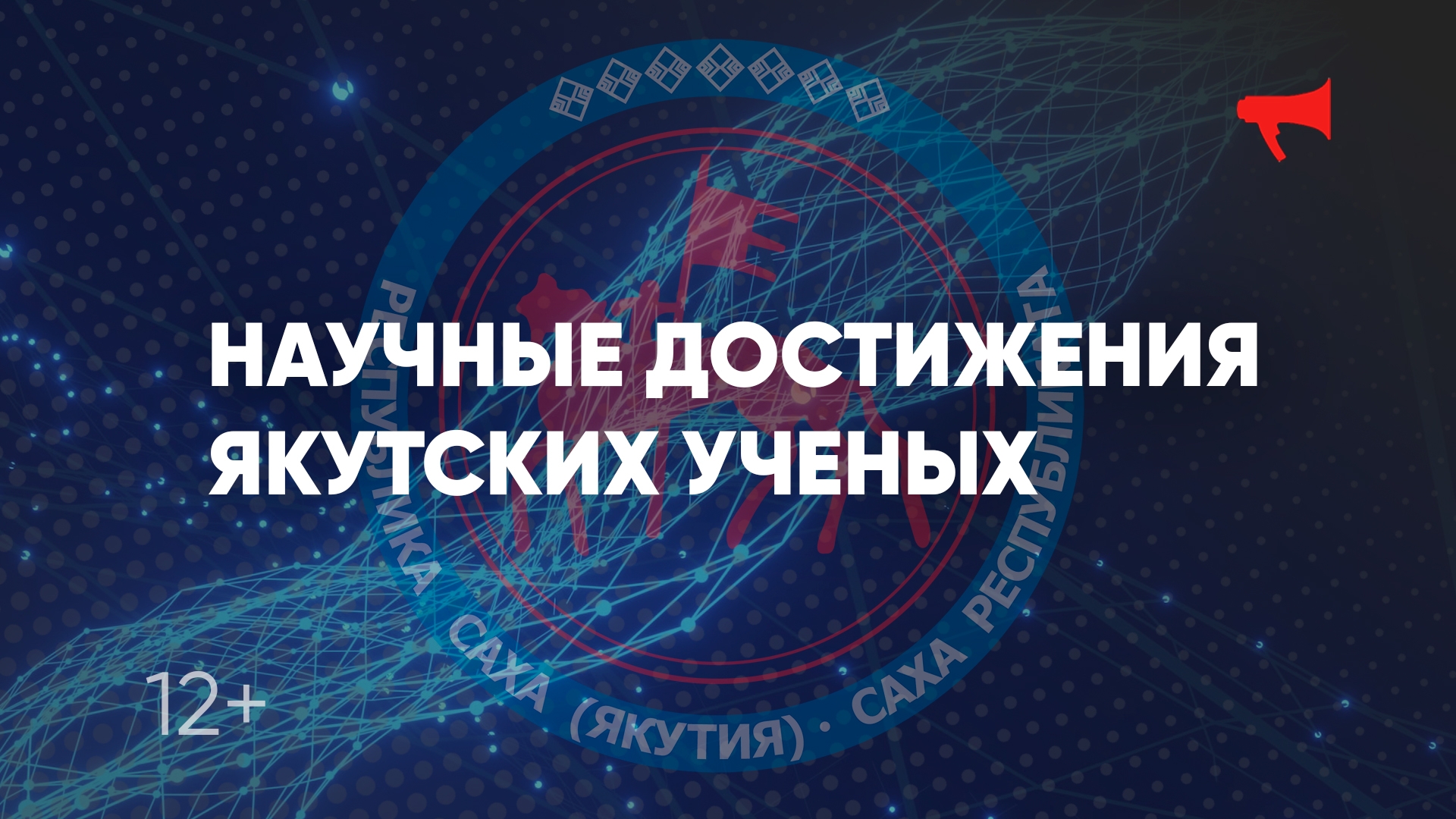 Круглый стол «Научные достижения  якутских ученых» (12+)